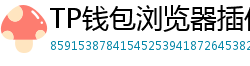TP钱包浏览器插件版｜Chrome/Firefox一键扩展